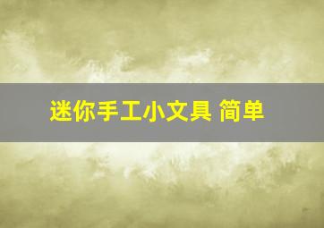 迷你手工小文具 简单